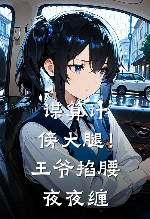 谋算计，傍大腿！王爷掐腰夜夜缠