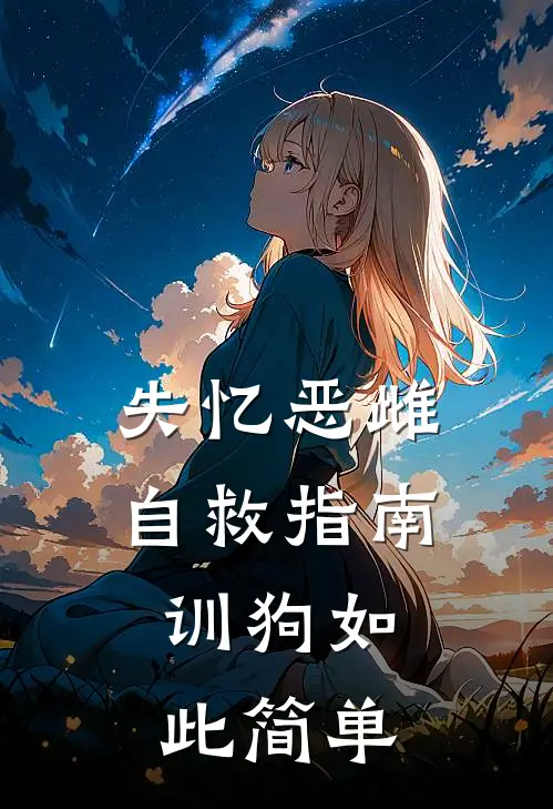 失忆恶雌自救指南，训狗如此简单