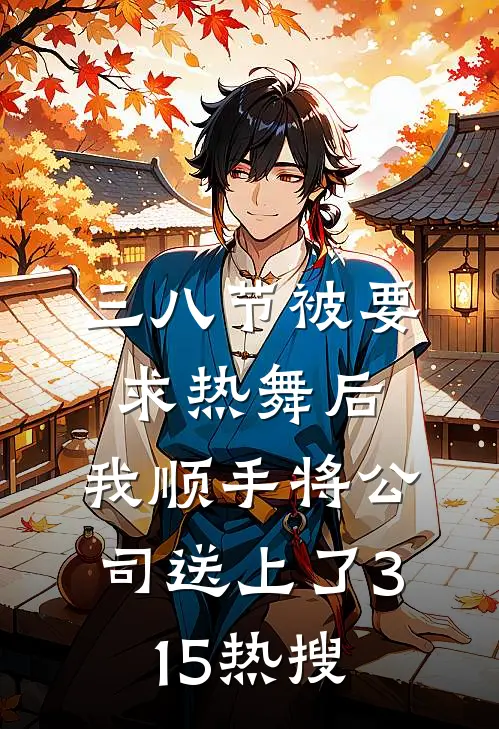 三八节被要求热舞后，我顺手将公司送上了315热搜