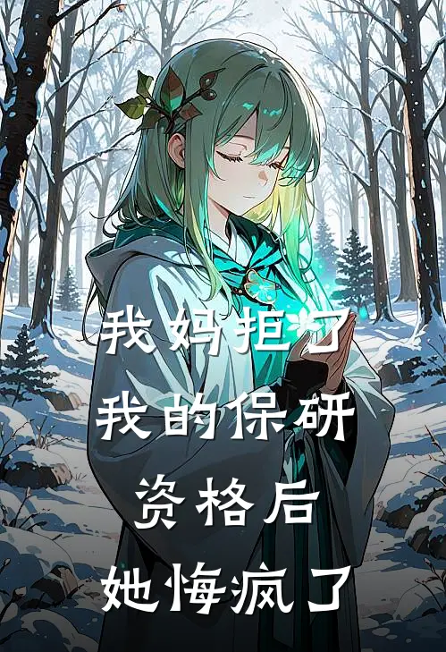 我妈拒了我的保研资格后，她悔疯了