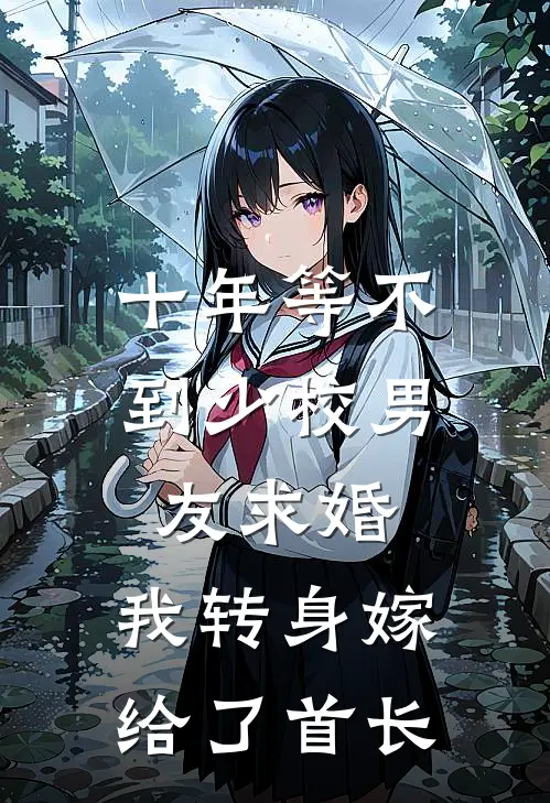 十年等不到少校男友求婚，我转身嫁给了首长