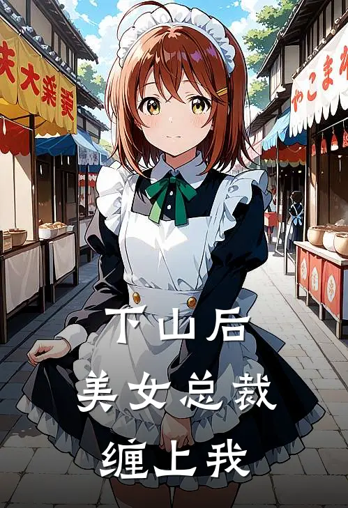 下山后，美女总裁缠上我