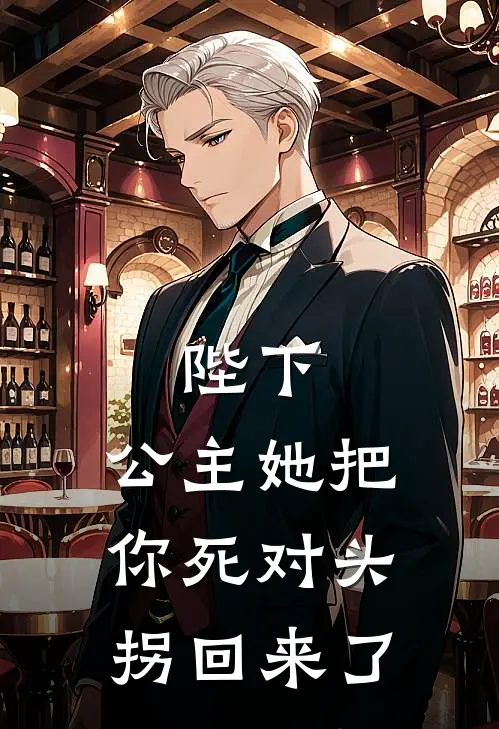 陛下，公主她把你死对头拐回来了