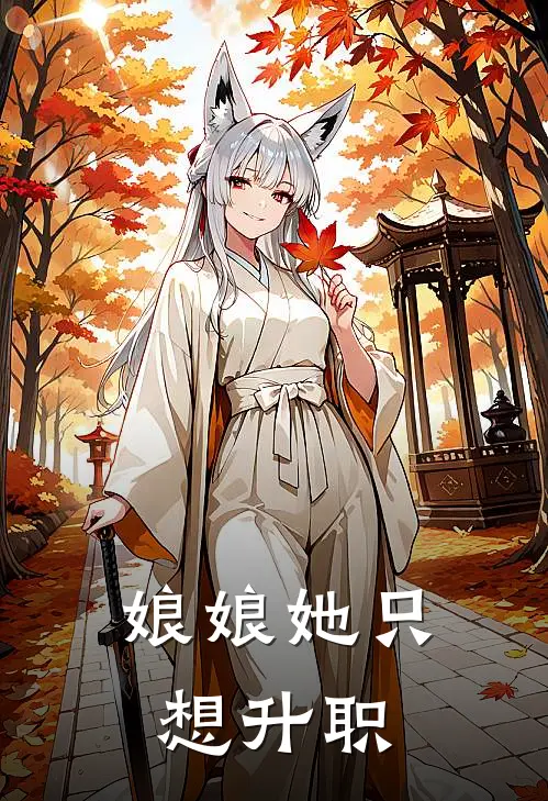 娘娘她只想升职