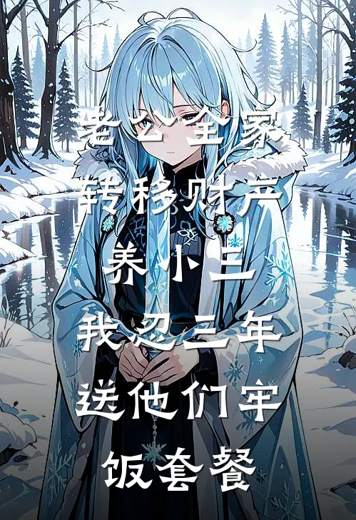 老公全家转移财产养小三，我忍三年送他们牢饭套餐