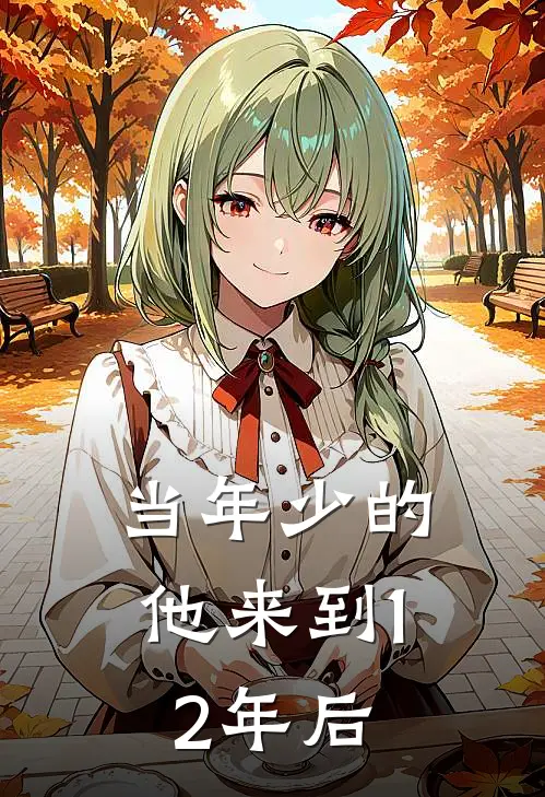 当年少的他来到12年后