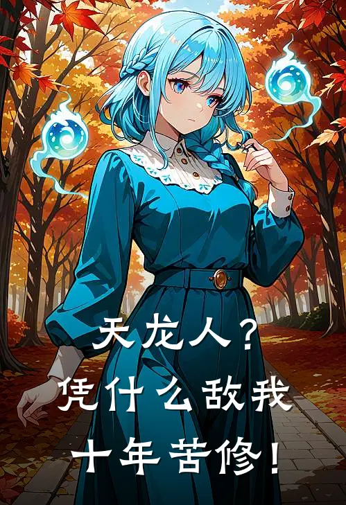 天龙人？凭什么敌我十年苦修！