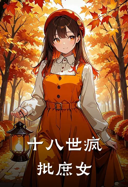 十八世疯批庶女