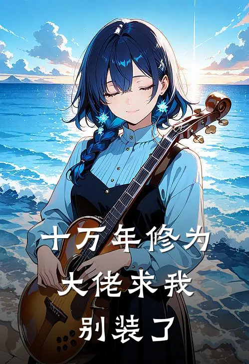 十万年修为，大佬求我别装了