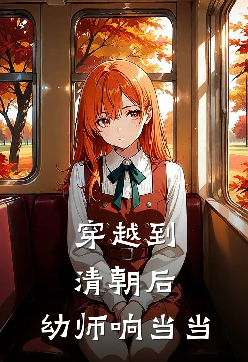 穿越到清朝后，幼师响当当