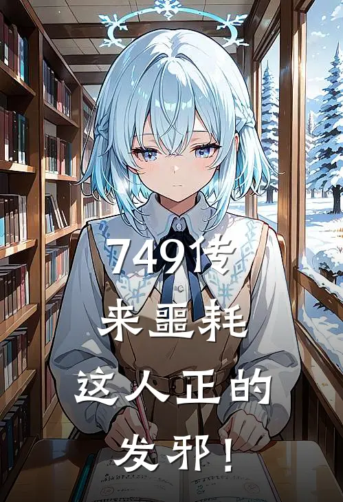 749传来噩耗，这人正的发邪！