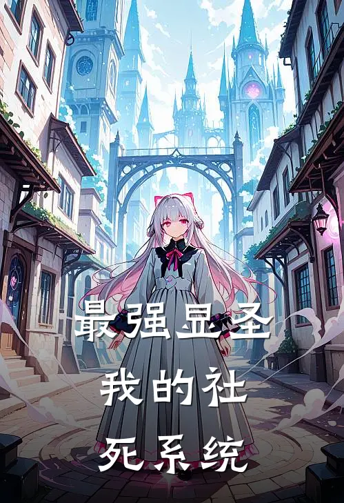 最强显圣：我的社死系统