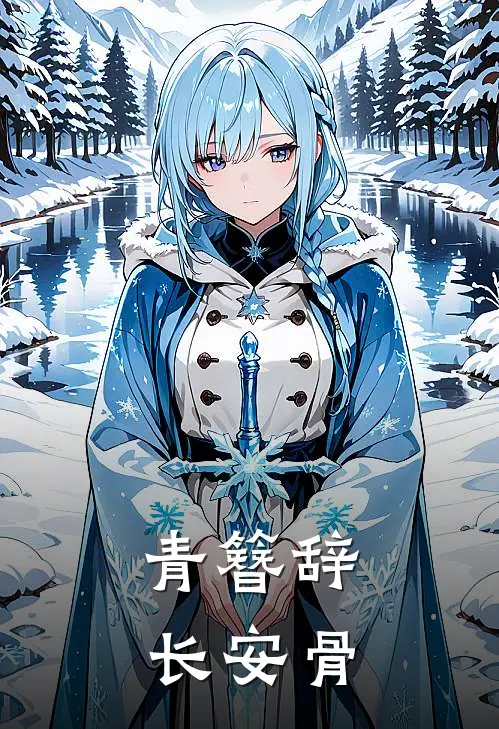 青簪辞：长安骨