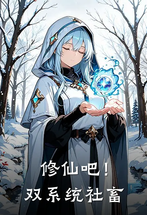 修仙吧！双系统社畜