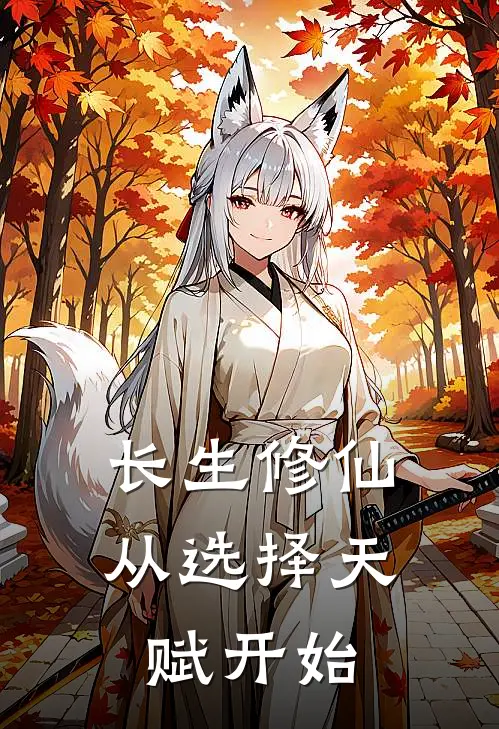 长生修仙：从选择天赋开始