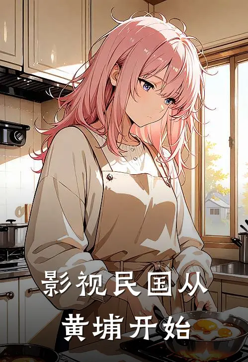 影视民国从黄埔开始