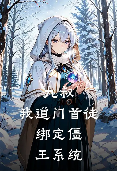 九叔：我道门首徒，绑定僵王系统