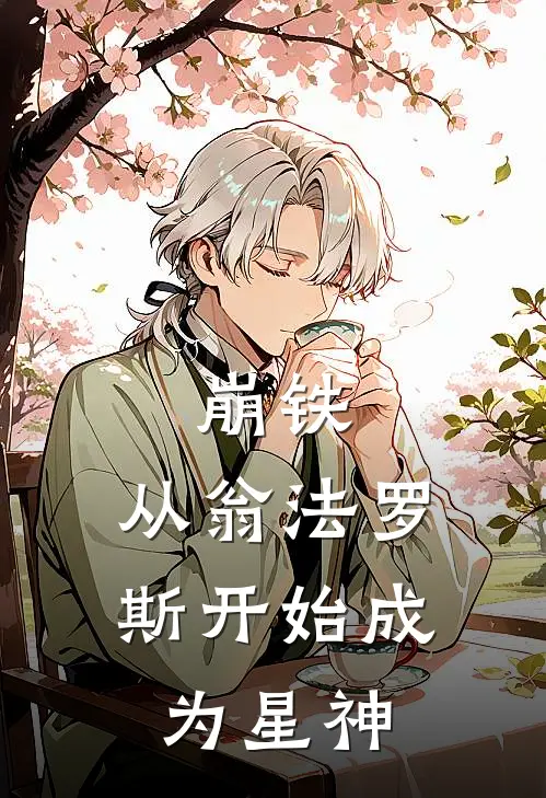 崩铁：从翁法罗斯开始成为星神