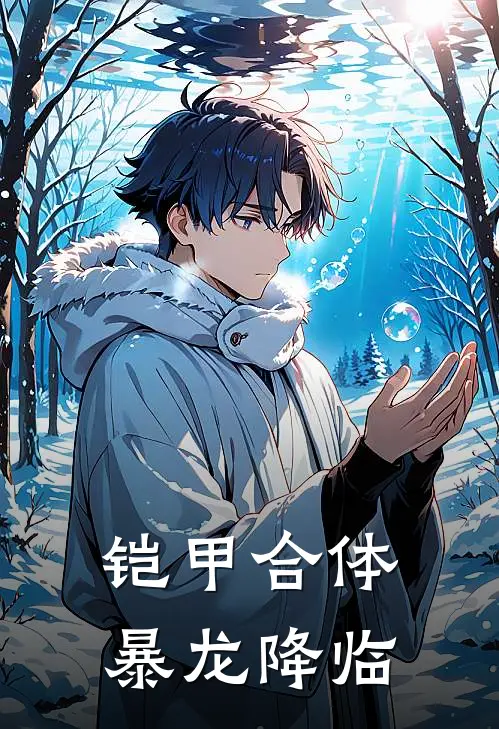 铠甲合体，暴龙降临