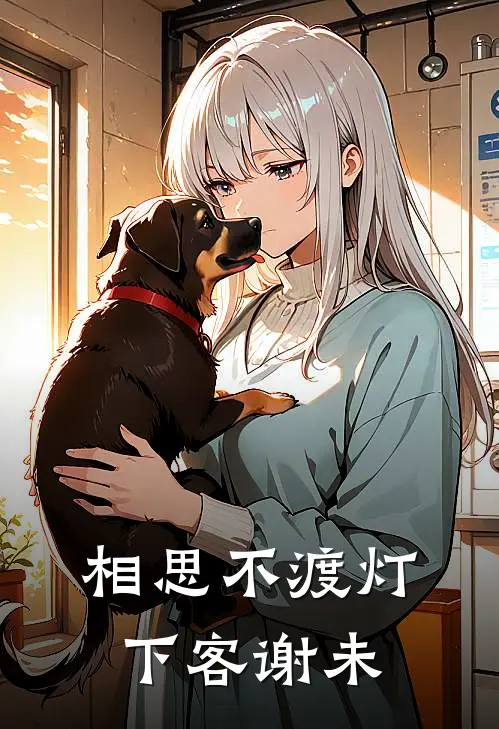 相思不渡灯下客谢未