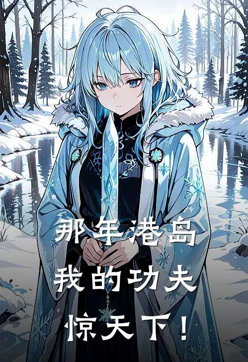 那年港岛，我的功夫惊天下！