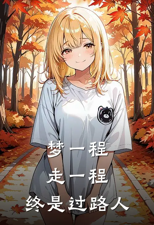 梦一程，走一程，终是过路人