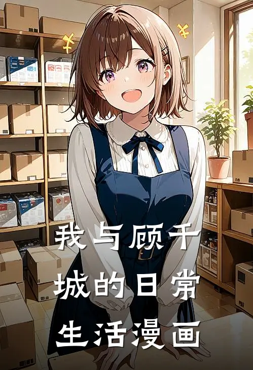 我与顾千城的日常生活漫画