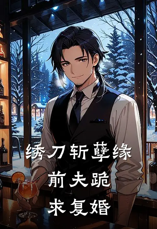 绣刀斩孽缘：前夫跪求复婚
