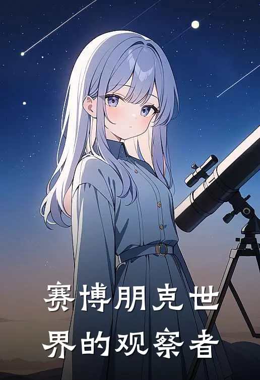 赛博朋克世界的观察者