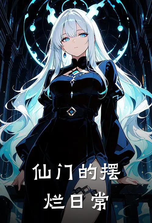 仙门的摆烂日常
