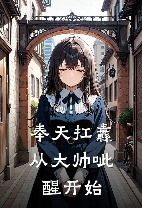 奉天扛纛：从大帅呲醒开始