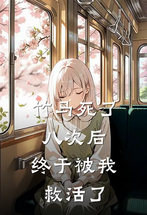 竹马死了八次后，终于被我救活了