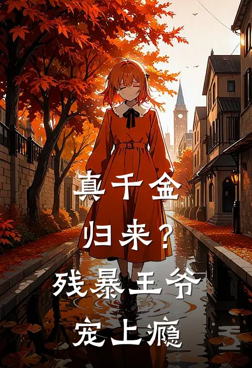 真千金归来？残暴王爷宠上瘾