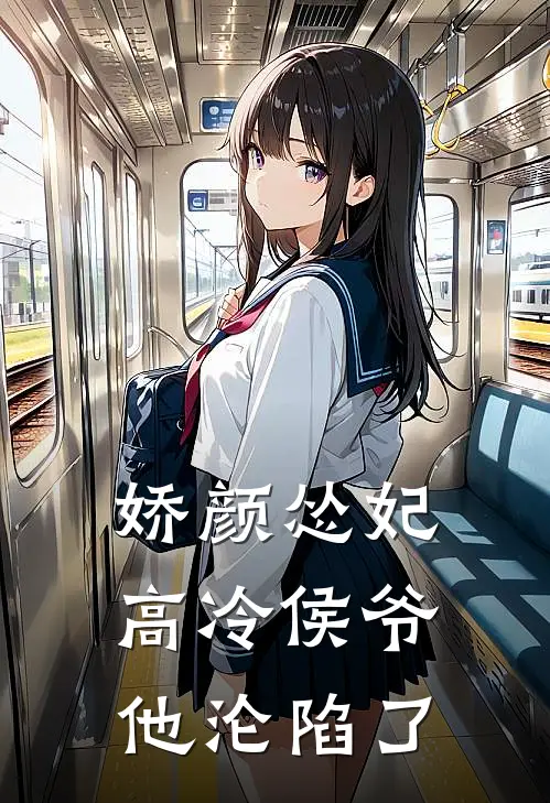 娇颜怂妃：高冷侯爷他沦陷了