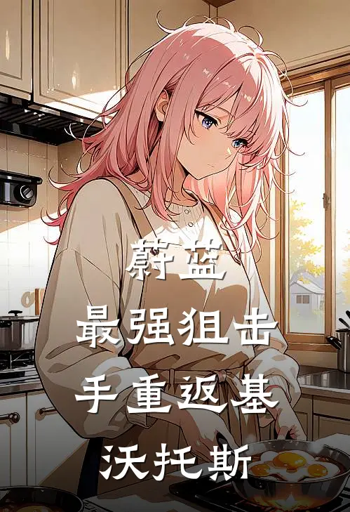 蔚蓝：最强狙击手重返基沃托斯