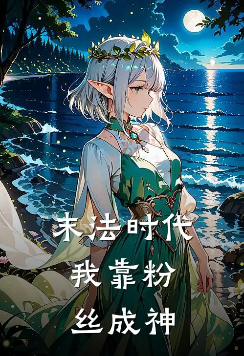 末法时代，我靠粉丝成神