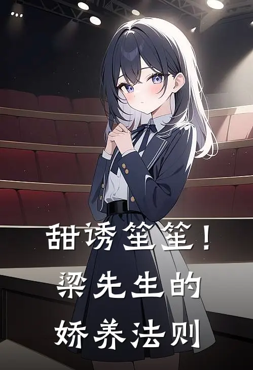 甜诱笙笙！梁先生的娇养法则