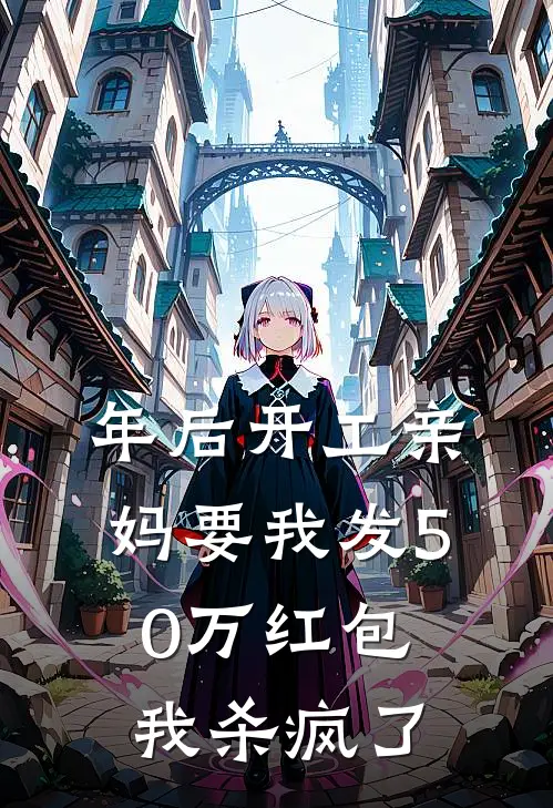 年后开工亲妈要我发50万红包，我杀疯了