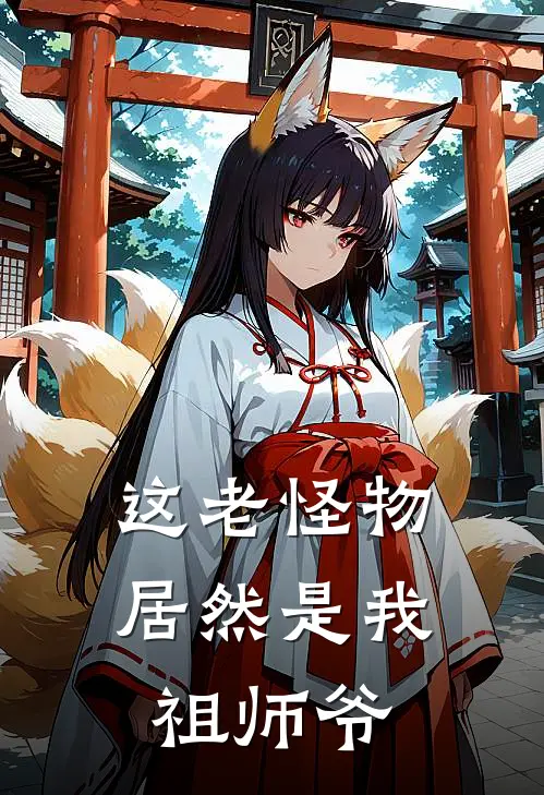 这老怪物居然是我祖师爷