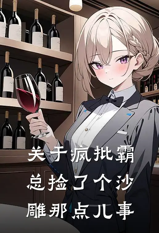 关于疯批霸总捡了个沙雕那点儿事