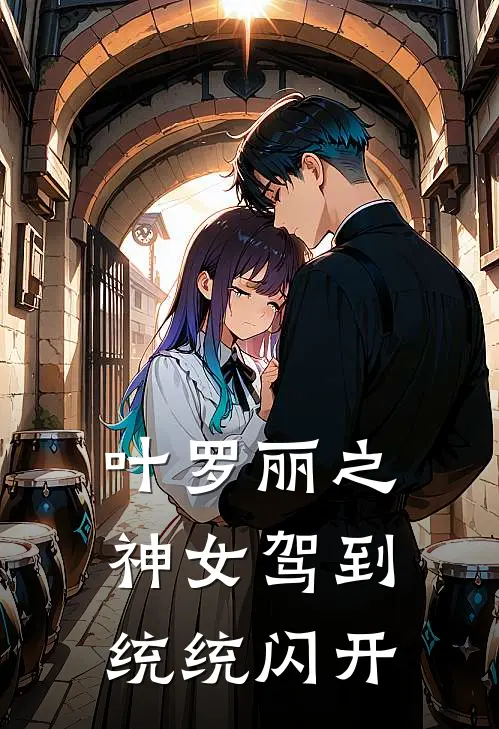 叶罗丽之神女驾到统统闪开