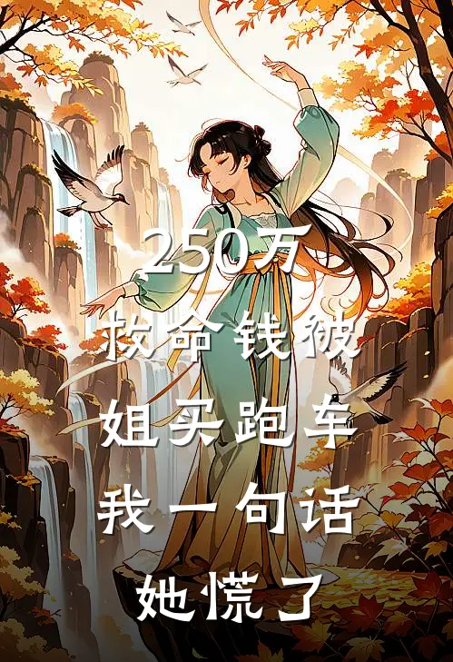 250万救命钱被姐买跑车，我一句话，她慌了