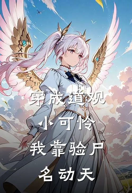 穿成道观小可怜，我靠验尸名动天