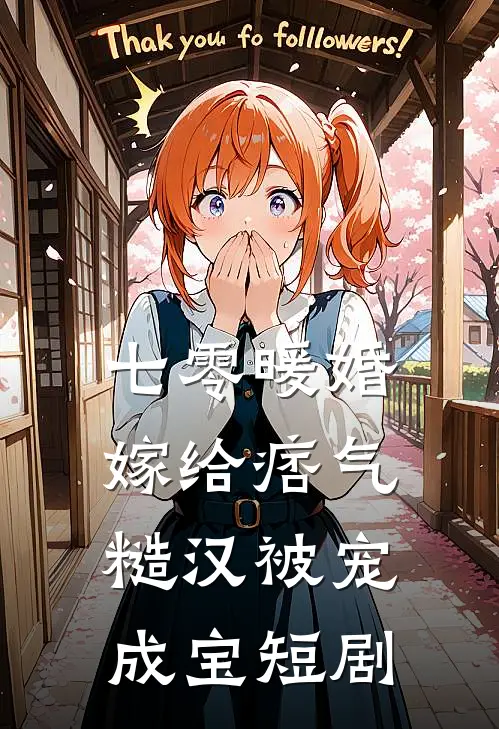 七零暖婚嫁给痞气糙汉被宠成宝短剧