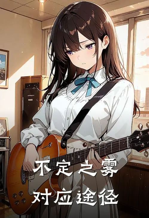 不定之雾对应途径