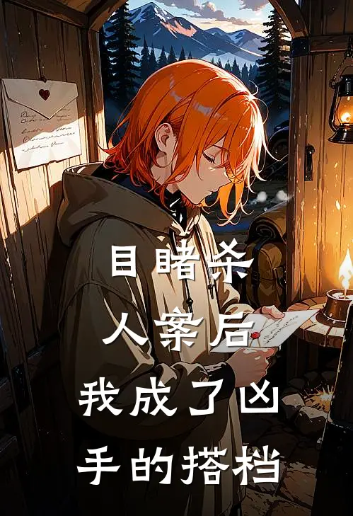 目睹杀人案后，我成了凶手的搭档