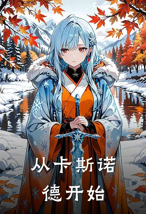 从卡斯诺德开始