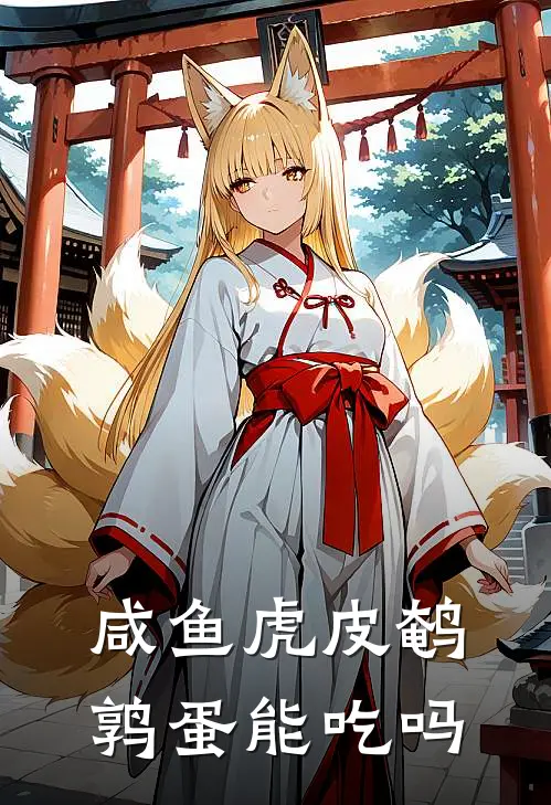 咸鱼虎皮鹌鹑蛋能吃吗