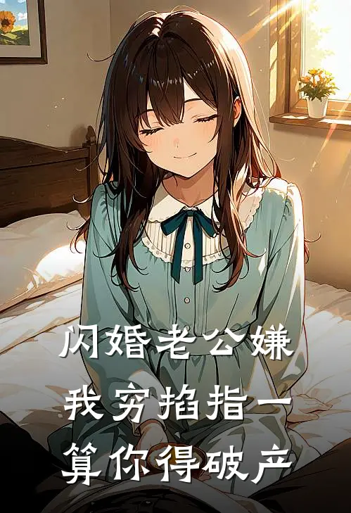 闪婚老公嫌我穷掐指一算你得破产