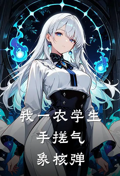 我一农学生，手搓气象核弹